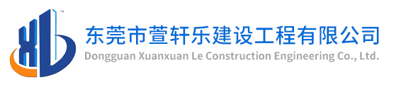 東莞市萱軒樂(lè)建設(shè)工程有限公司